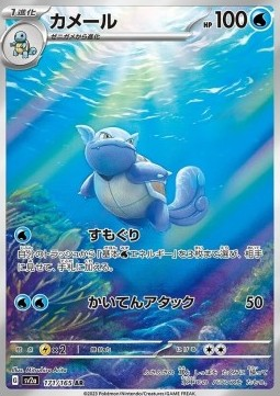 Wartortle Schillok Art Rare 171/165 Pokémon 151 japanisch