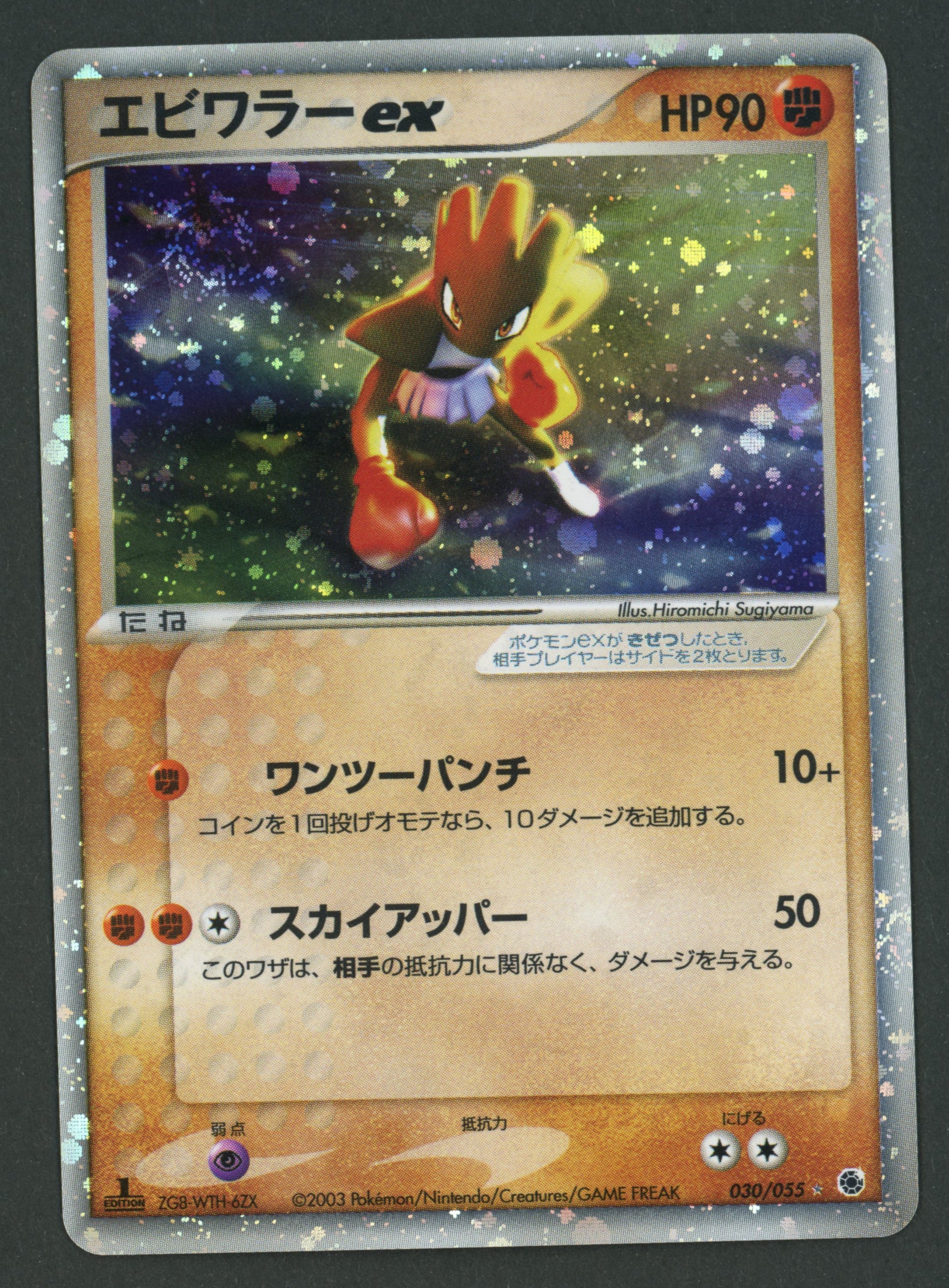 Hitmonchan ex 030/055 ADV Expansion Pack JAP S-