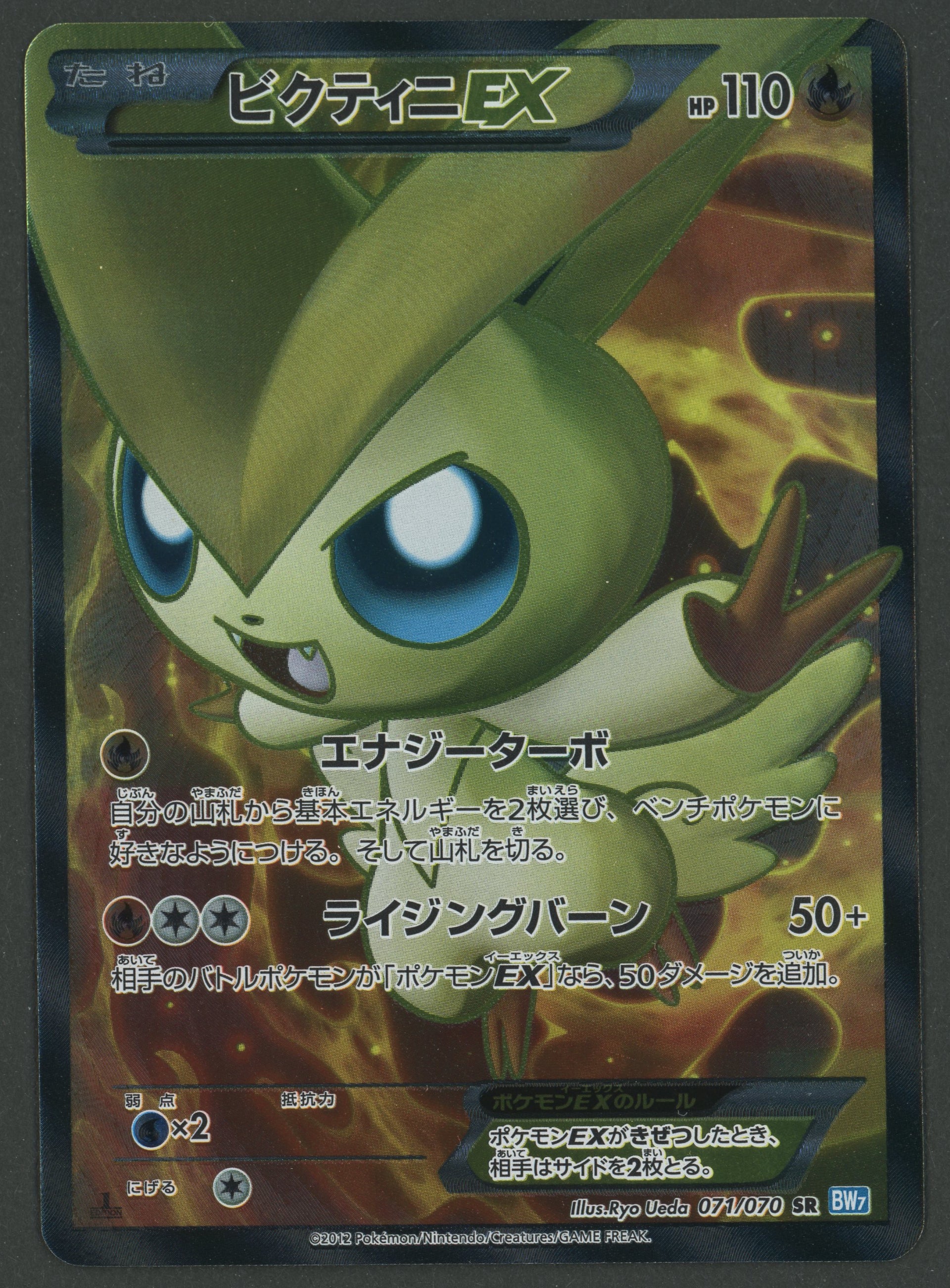 Victini EX Full Art 071/070 Plasma Gale JAP S (Sunfaded)