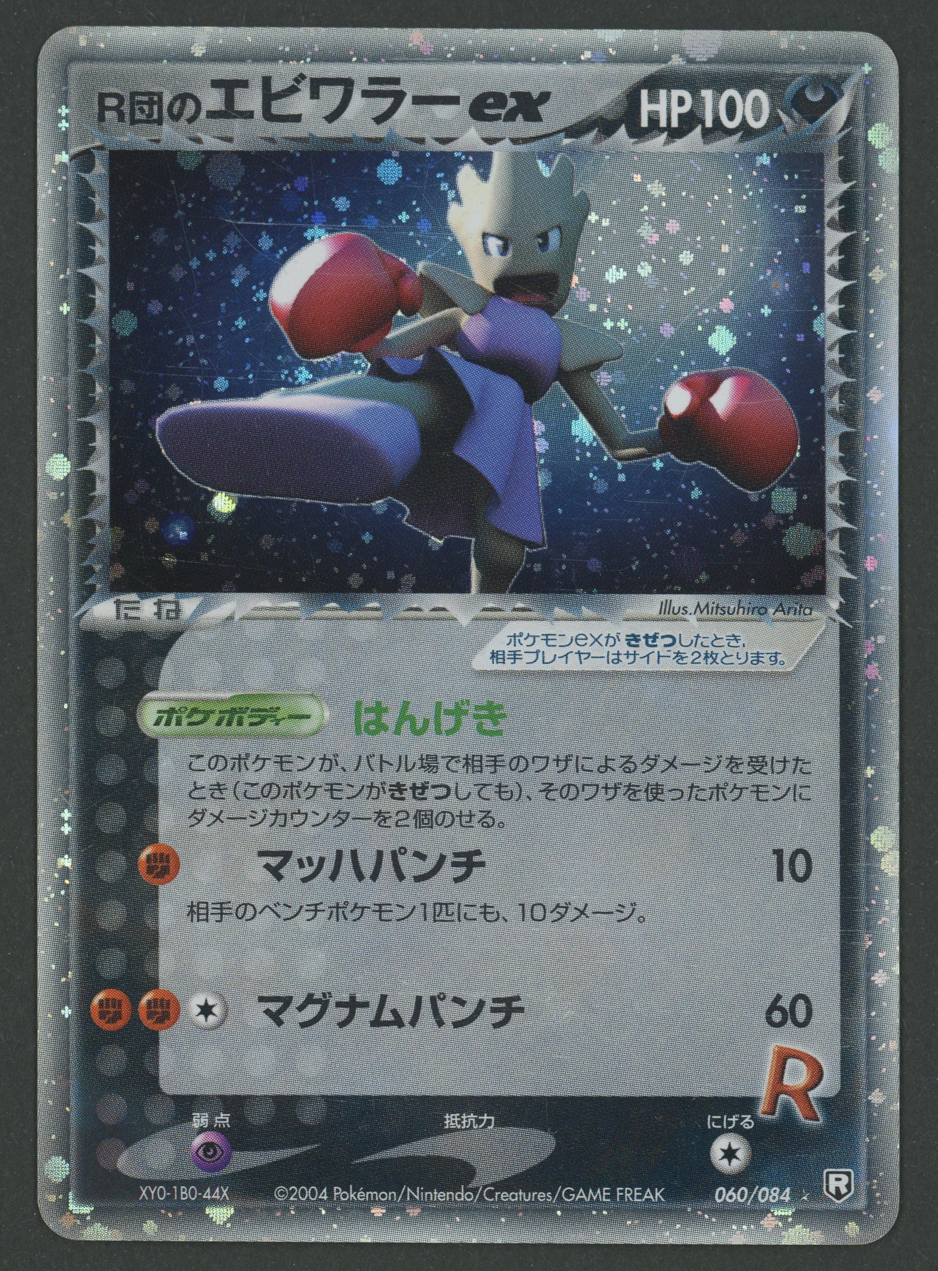 Rocket's Hitmonchan ex Holo 060/084 Rocket Gang Strikes Back JAP C