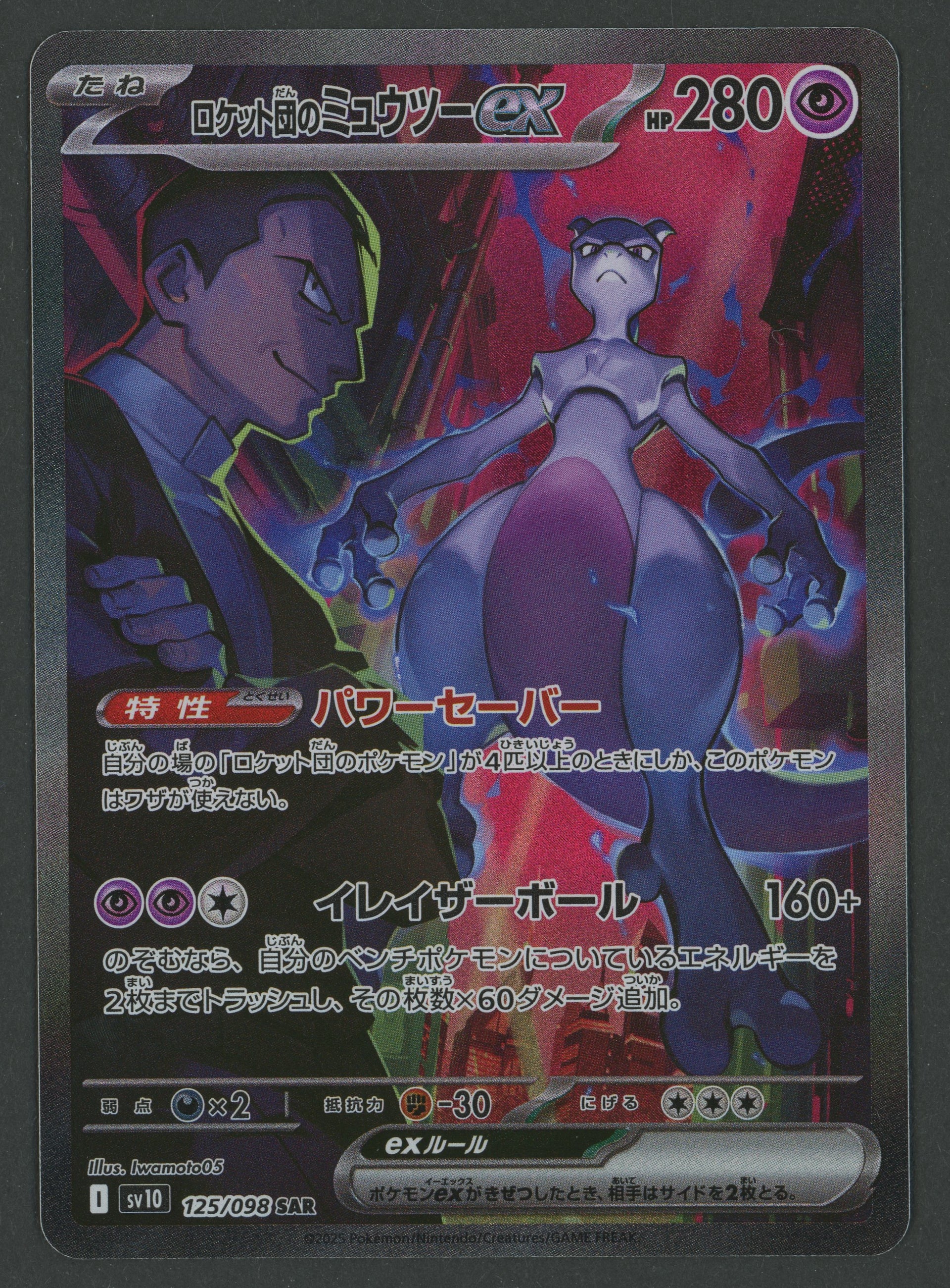 Team Rocket's Mewtwo ex SAR 125/098 Glory of Team Rocket JAP S