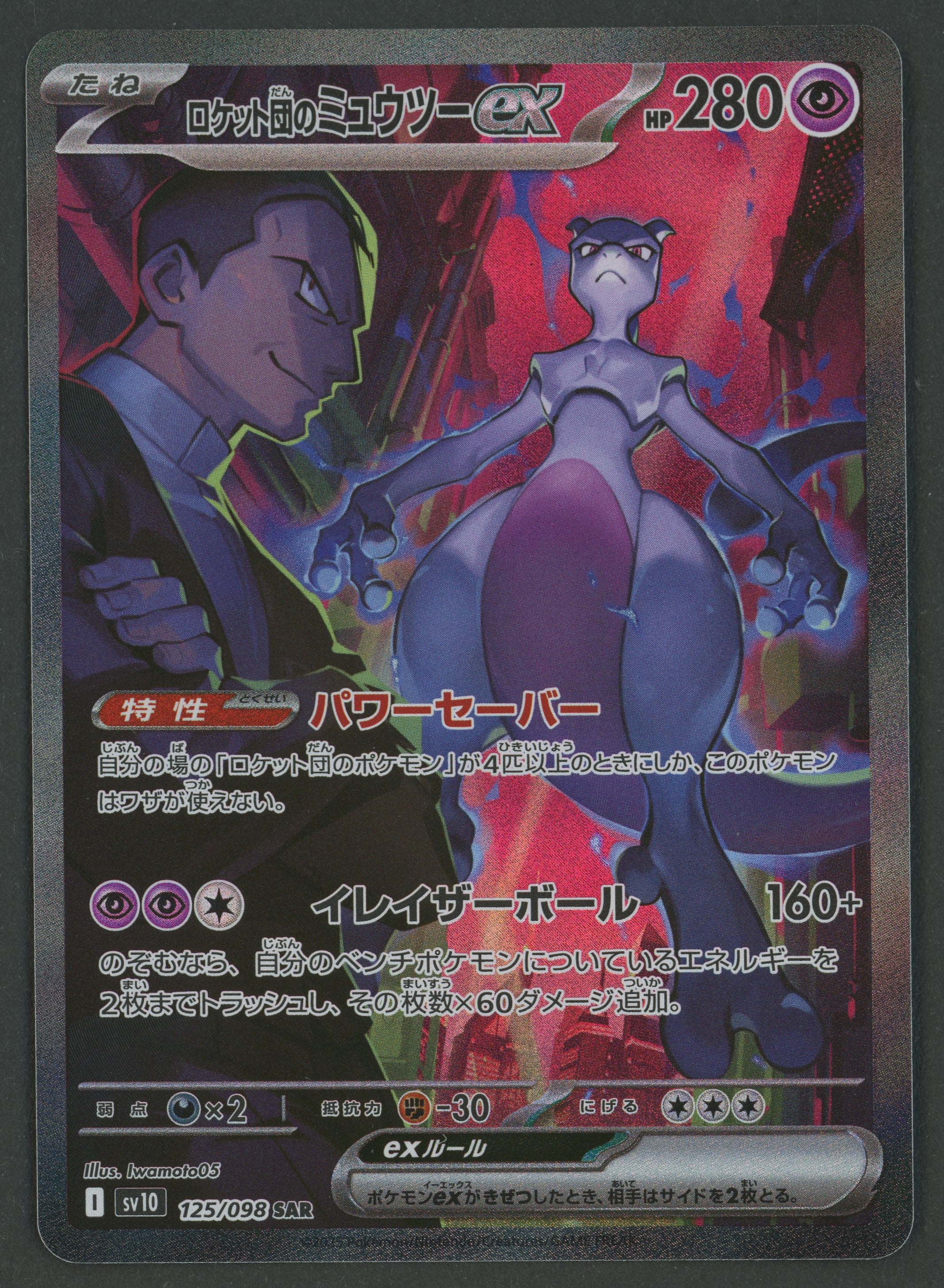 Team Rocket's Mewtwo ex SAR 125/098 japanisch