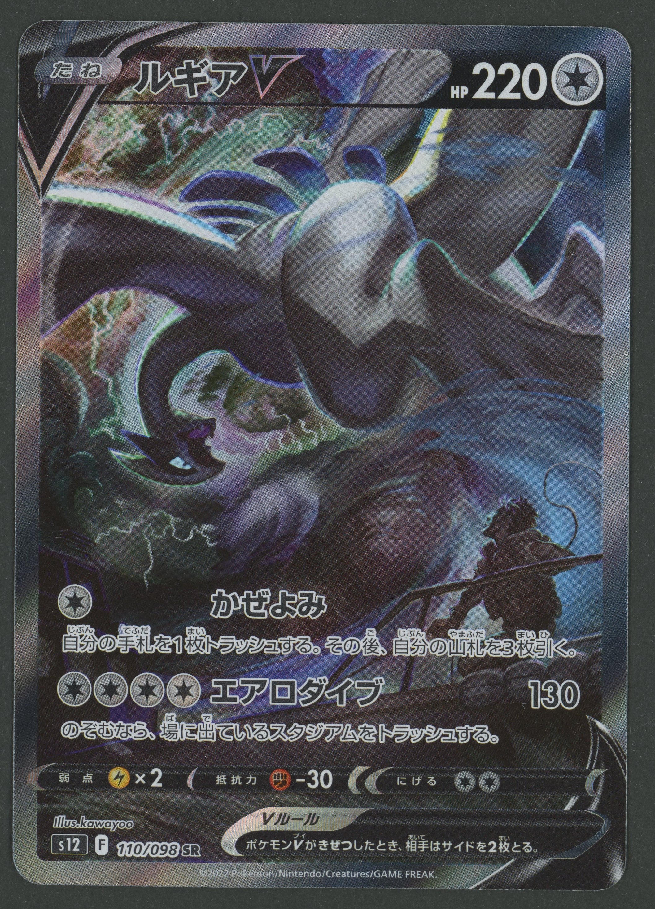 Lugia V Alternate Art 110/098 Paradigm Trigger