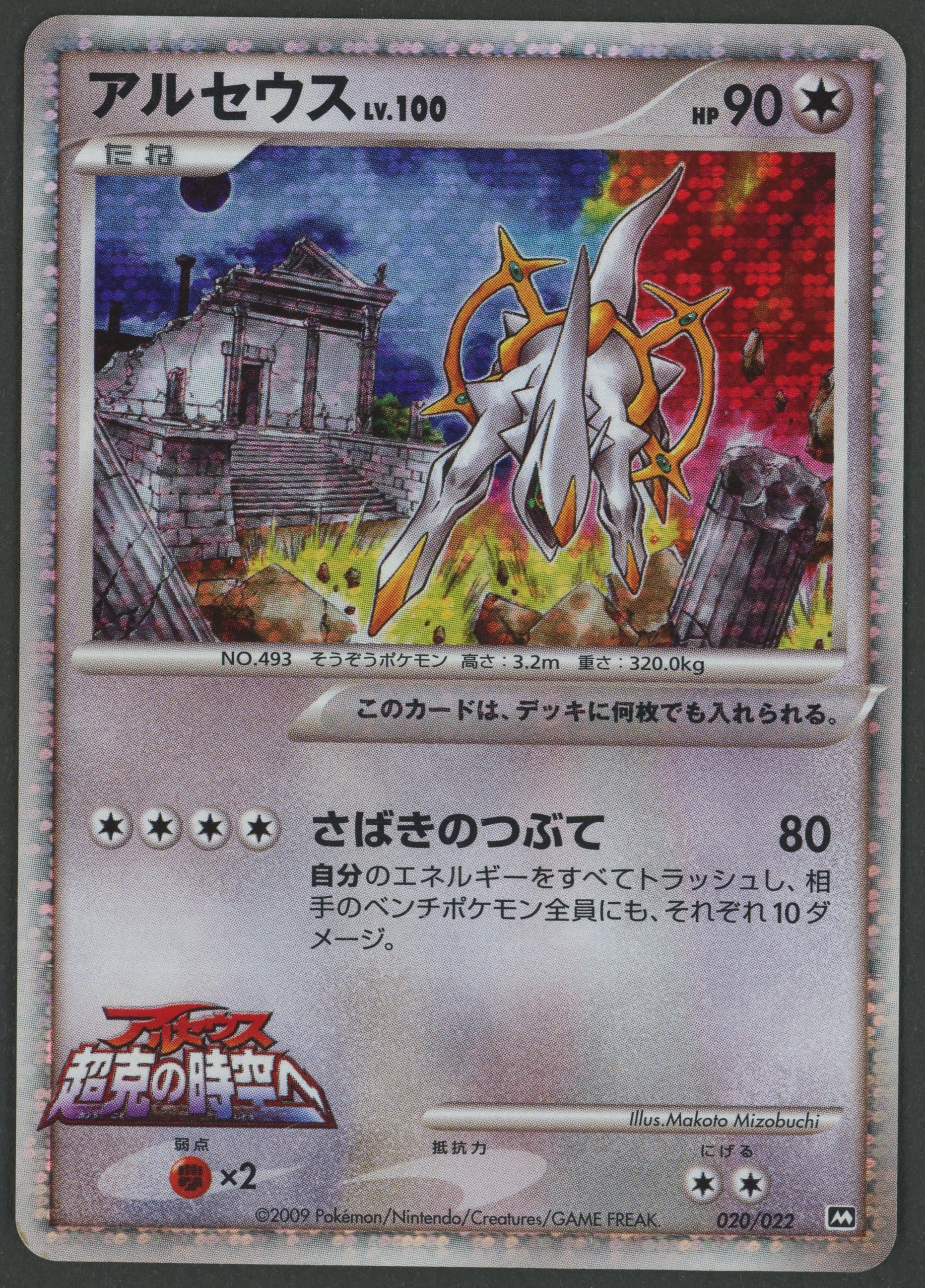 Arceus LV.100 020/022 Movie Commemoration japanisch