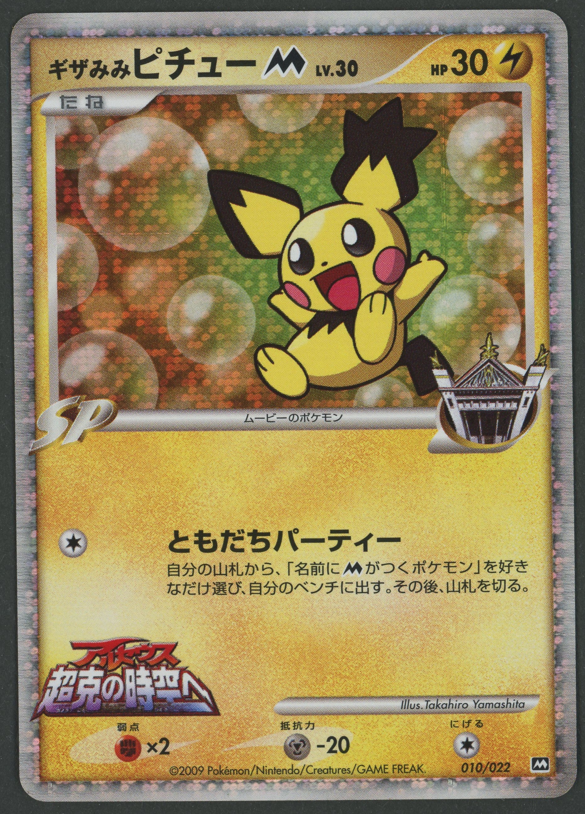 Spiky-eared Pichu M 010/022 Movie Commemoration